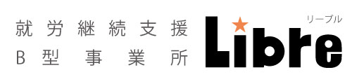 就労継続支援B型事業所Libre