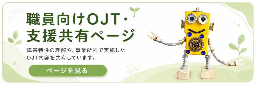 職員向けOJT支援共有ページ