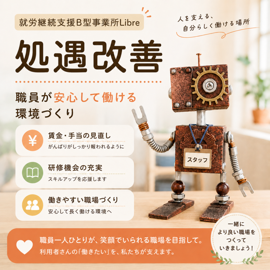 処遇改善の取り組み