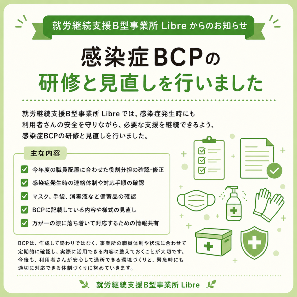 感染症BCP